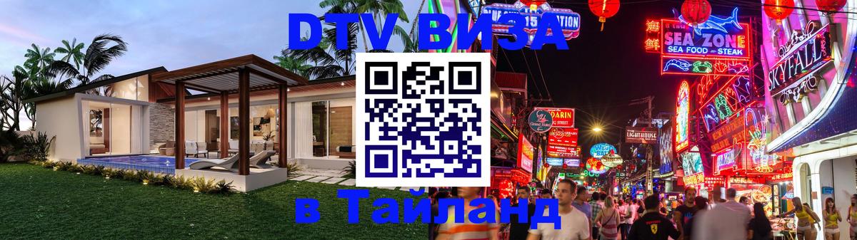 Стоимость и условия DTV визы — оформление в Таиланд под ключ - 
