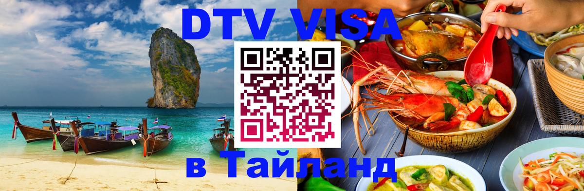 ДТВ VISA Тайланд для фрилансеров 
