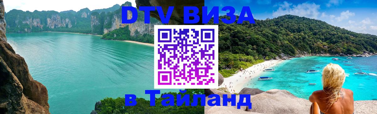 ДТВ виза в Таиланд 